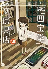銀座「四宝堂」文房具店 (7)（小学館文庫）