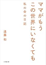 ママがもうこの世界にいなくても 私の命の日記