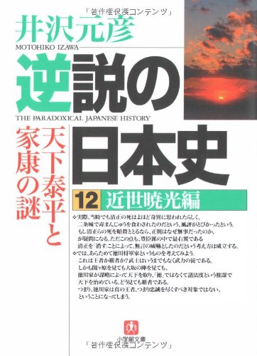 逆説の日本史12 近世暁光編(小学館文庫) (小学館文庫 い 1-21)
