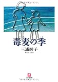 毒麦の季 (小学館文庫)