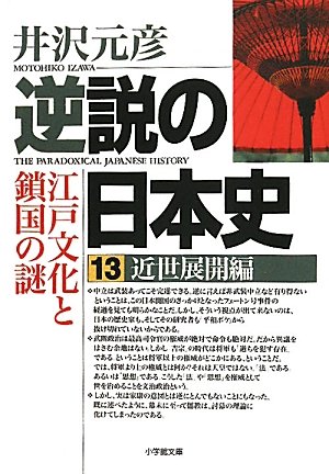 逆説の日本史 13 近世展開編 (小学館文庫 い 1-23)