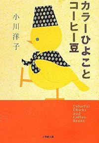 カラーひよことコーヒー豆(小学館文庫)