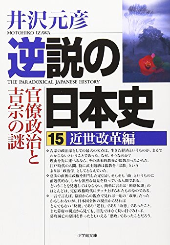逆説の日本史 15 近世改革編―官僚政治と吉宗の謎 (小学館文庫 い 1-25)