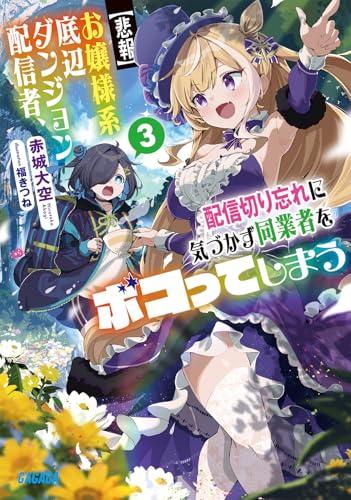 【悲報】お嬢様系底辺ダンジョン配信者、配信切り忘れに気づかず同業者をボコってしまう: けど相手が若手最強の迷惑系配信者だったらしくアホ程バズって伝説になってますわ!? (3) (ガガガ文庫)