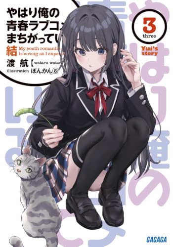 やはり俺の青春ラブコメはまちがっている。結(3) - 店舗特典まとめました