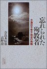 忘れられた殉教者: 日蓮宗不受不施派の挑戦 (小学館ライブラリー 46)