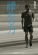 諦める力 (小学館文庫 プレジデントセレクト た 2-1)