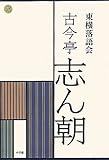 CDブック 東横落語会 古今亭志ん朝(全1巻)