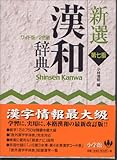 新選漢和辞典 ワイド版