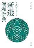 新選漢和辞典 第八版 新装ワイド版