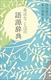 身近なことばの語源辞典