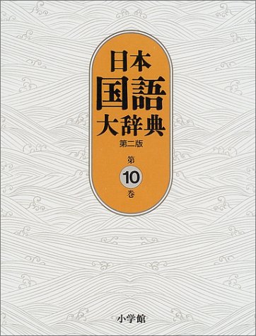 日本国語大辞典〔第2版〕10 な~わん