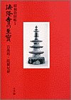 法隆寺の至宝5 百萬塔・陀羅尼経 (第5巻) (法隆寺の至宝 昭和資財帳 5)