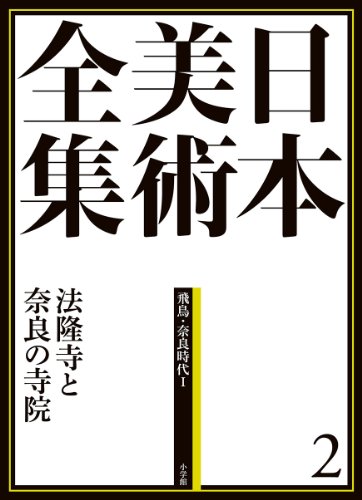 日本美術全集2 法隆寺と奈良の寺院 (日本美術全集(全20巻))