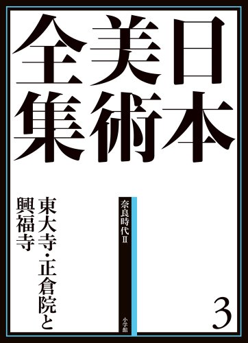 日本美術全集3 東大寺と正倉院 (日本美術全集(全20巻))