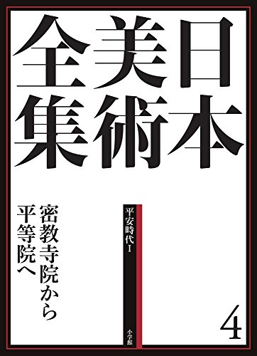 日本美術全集4 密教寺院から平等院へ (日本美術全集(全20巻))