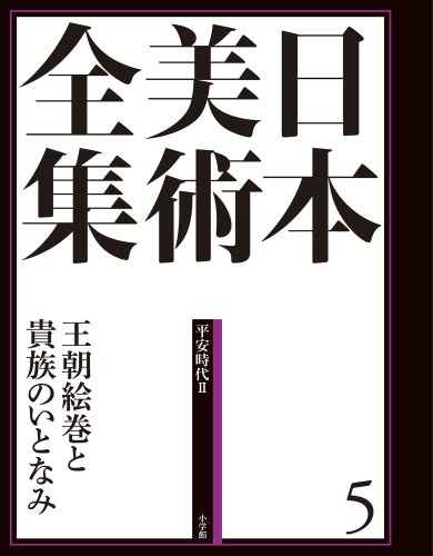 日本美術全集5 王朝絵巻と貴族のいとなみ (日本美術全集(全20巻))