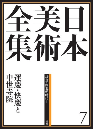 日本美術全集7 運慶・快慶と中世寺院 (日本美術全集(全20巻))