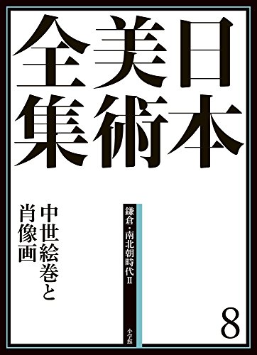 日本美術全集8 中世絵巻と肖像画 (日本美術全集(全20巻))