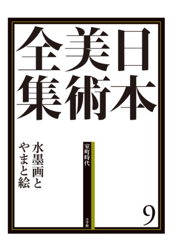 日本美術全集9 水墨画とやまと絵 (日本美術全集(全20巻))