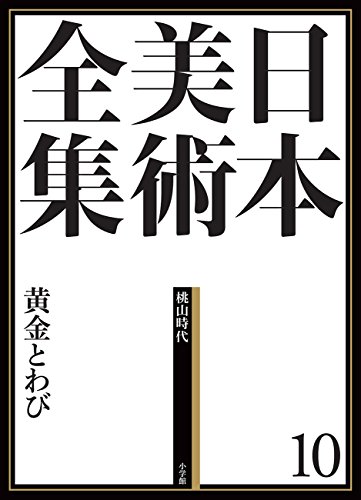 日本美術全集10 黄金とわび (日本美術全集(全20巻))