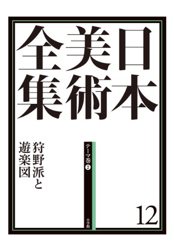 日本美術全集12 狩野派と遊楽図 (日本美術全集(全20巻))