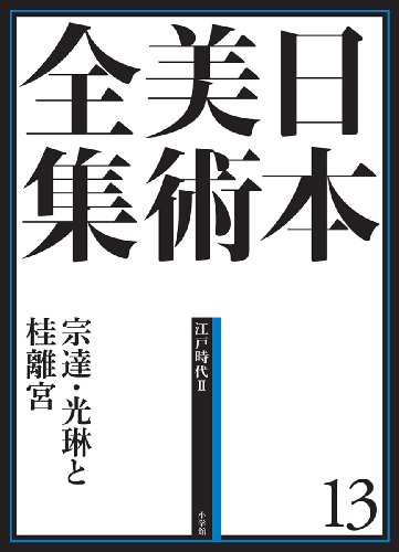 日本美術全集13 宗達・光琳と桂離宮 (日本美術全集(全20巻))
