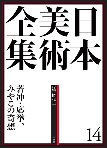 日本美術全集14 若冲・応挙、みやこの奇想 (日本美術全集(全20巻))