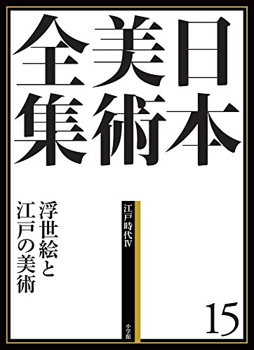 日本美術全集15 浮世絵と江戸の美術 (日本美術全集(全20巻))