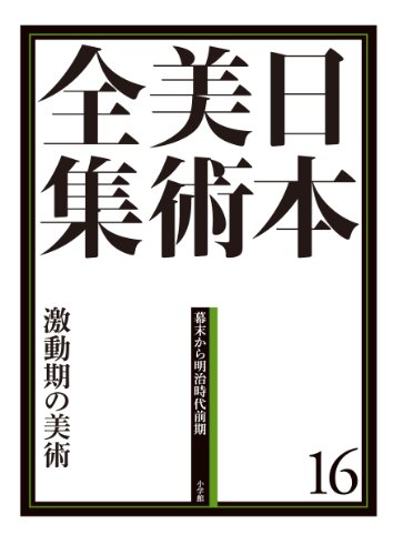 日本美術全集16 激動期の美術 (日本美術全集(全20巻))