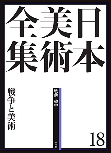 日本美術全集18 戦争と美術 (日本美術全集(全20巻))