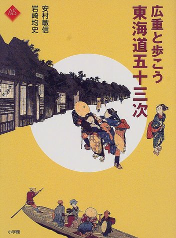 広重と歩こう 東海道五十三次 (アートセレクション)