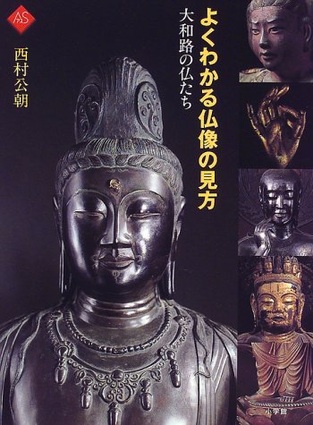 よくわかる仏像の見方: 大和路の仏たち (アートセレクション)