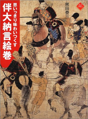 伴大納言絵巻 (アートセレクション)
