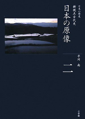 日本の原像 (全集 日本の歴史 2)