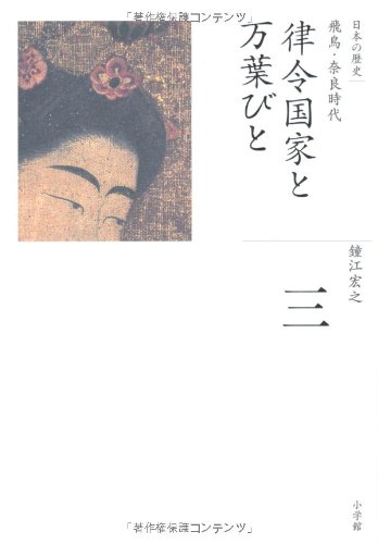 律令国家と万葉びと (全集 日本の歴史 3)