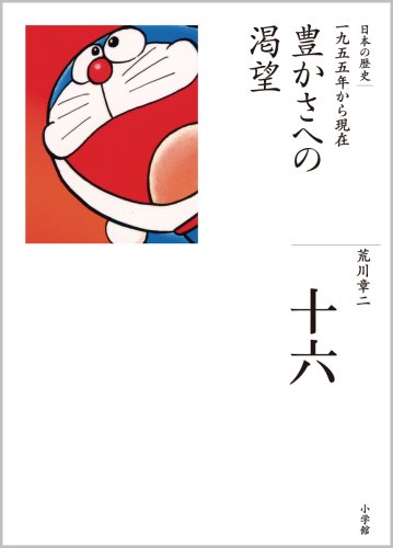 豊かさへの渇望 (全集 日本の歴史 16)