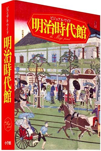 ビジュアル・ワイド 明治時代館