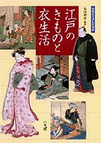 日本ビジュアル生活史 江戸のきものと衣生活