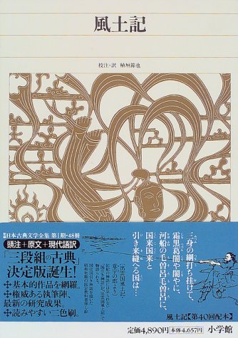 新編日本古典文学全集 (5) 風土記