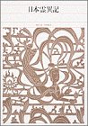 新編日本古典文学全集 (10) 日本霊異記