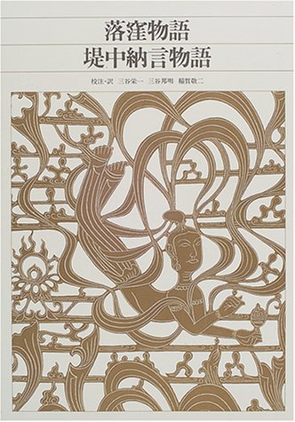 新編 日本古典文学全集17・落窪物語/堤中納言物語