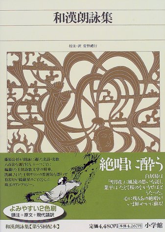 新編日本古典文学全集 (19) 和漢朗詠集