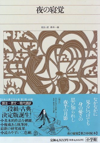新編日本古典文学全集 (28) 夜の寝覚