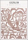 新編日本古典文学全集 (31) 栄花物語 (1)