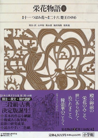 新編日本古典文学全集 (32) 栄花物語 (2)