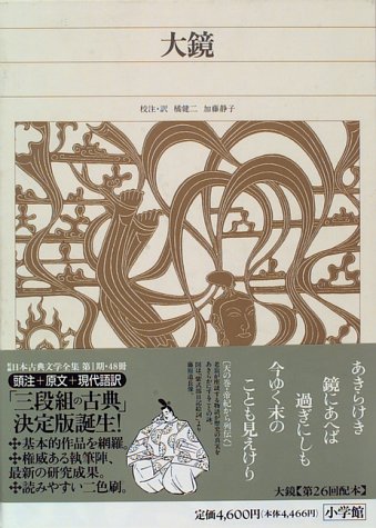 新編日本古典文学全集 (34) 大鏡