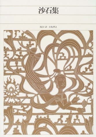沙石集 新編日本古典文学全集 (52)