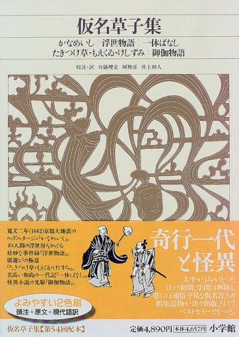 新編日本古典文学全集 (64) 仮名草子集