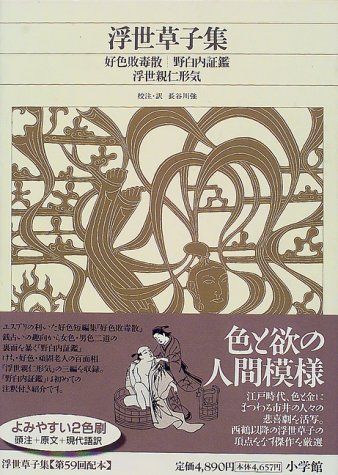 新編 日本古典文学全集65・浮世草子集